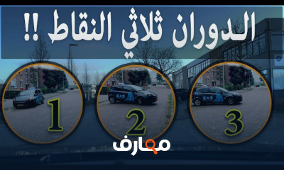 كيفية الدوران بالسيارة بثلاث حركات بشارع ضيق