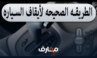 طريقة توقيف السيارة الأوتوماتيك على اشارة المرور