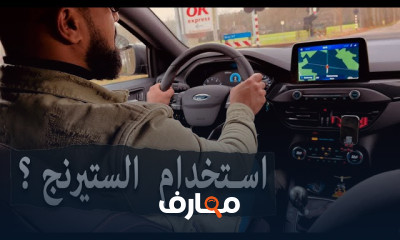 كيفية استخدم الدركسون الستيرنج فى تعلم قيادة السيارات