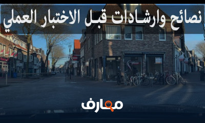 كيف اجتاز الاختبار العملي للقيادة للمبتدئين