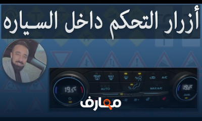 طريقة تخفيف حرارة السيارة بسهولة