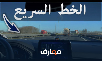 طريقة دخول الخط السريع أثناء الاختبار العملي