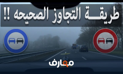 الطريقة الصحيحة لتجاوز السيارات للمبتدئين