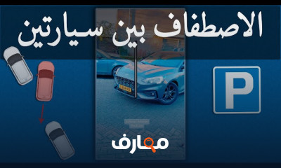 كيفية ركن السيارة بطريقة صحيحة للمبتدئين