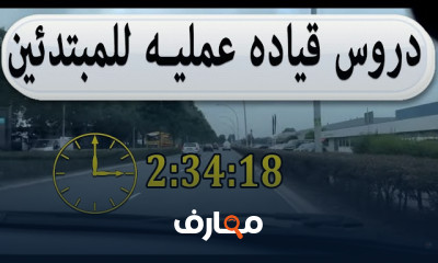 بث عملي لتعلم قيادة السيارات للمبتدئين