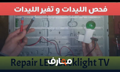 طريقة تغيير ليدات شاشة التلفزيون للمبتدئين