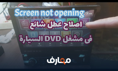 كيفية اصلاح مسجل السيارة للمبتدئين