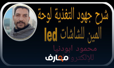 طريقة اصلاح عطل بانل سامسونج 32 led