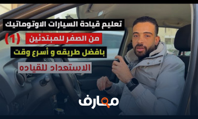 طريقة قيادة السيارات الأوتوماتيك للمبتدئين