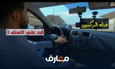 كيفية التحكم فى دواسة البنزين أثناء القيادة