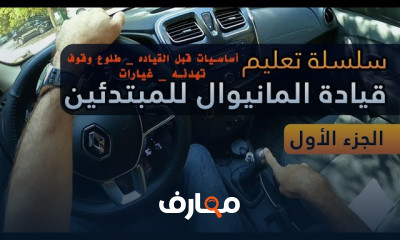 طريقة التحكم في دركسيون السيارة للمبتدئين