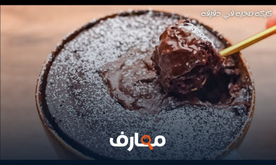 طريقة كيكه الشوكولاته الصحية بدون سعرات