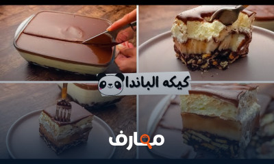 طريقة كيكة موس الشوكولاتة للمبتدئين