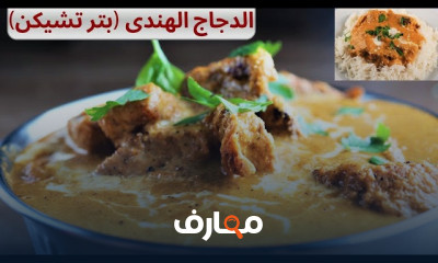 طريقة الدجاج المشوي التندوري بدون فرن