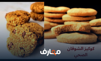 طريقة كوكيز الشوفان الصحي بدون سكر