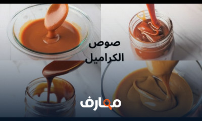 أفضل طريقة لصوص الكراميل السائل