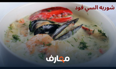 طريقة شوربة السى فود صوص الأبيض