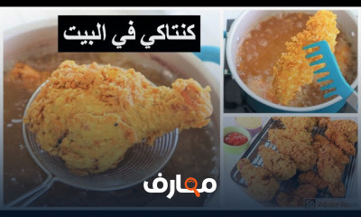 طريقه وصفة دجاج كنتاكى فى البيت