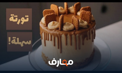 طريقة كيكة بزبدة اللوتس للمبتدئين