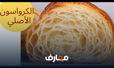 طريقة عمل الكرواسون الفرنسي للمبتدئين