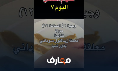 وجبات الصيام المتقطع لخسارة الوزن بسرعة