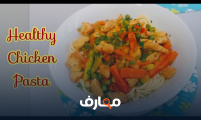 طريقة مكرونة الدجاج الصحية للدايت