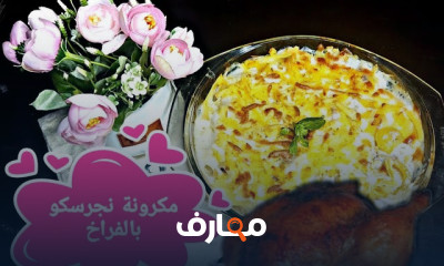 طريقة الجمبرى بصوص الكريمة بسهولة
