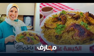 طريقة تحضير الكبسة بالفراخ فى المنزل