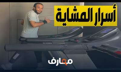 طرق خسارة الوزن بالمشاية الكهرباء