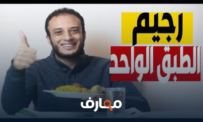 نظام رجيم الطبق الواحد للتخسيس