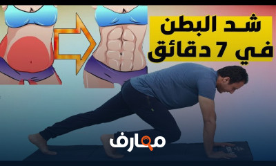 أفضل التمارين لشد البطن والترهلات