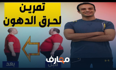 تمارين الكارديو لحرق الدهون للمبتدئين
