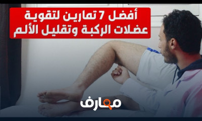 تمارين لتقوية عضلات الركبة وتقليل الألم