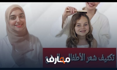 أفضل روتين لشعر الأطفال والرضع