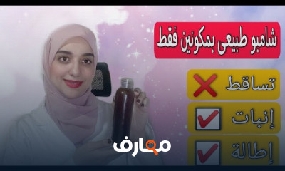 وصفات طبيعية لعلاج تساقط الشعر نهائيا