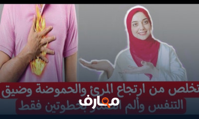 علاج ارتجاع المريء وحموضة المعدة نهائيا
