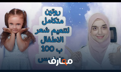 روتين لتنعيم شعر الأطفال بدون هيشان
