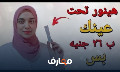 وصفات لعلاج انتفاخات تحت العين والهالات السوداء