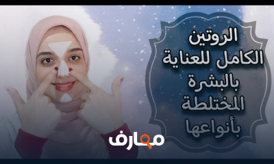 أفضل أنواع غسول للبشرة المختلطة الدهنية