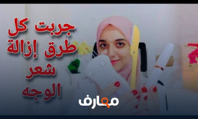 أفضل طرق ازالة شعر الوجه في المنزل