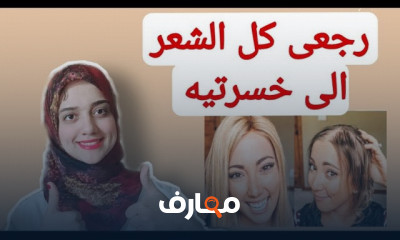 روتين علاج الصلع الوراثى للنساء وإعادة انبات الشعر