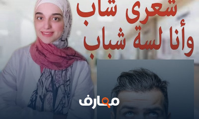 علاج ظهور الشعر الأبيض عند الشباب