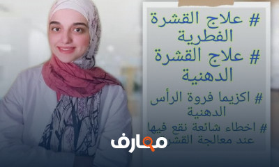 علاج قشرة فروة الرأس بجميع أنواعها