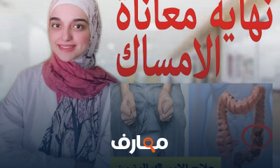 علاج الامساك المزمن بدون أدوية