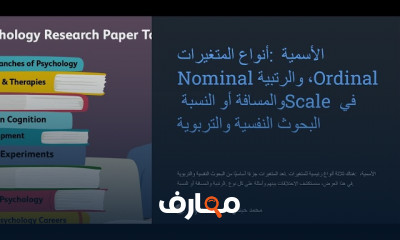 أنواع المتغيرات في البحوث النفسية والتربوية