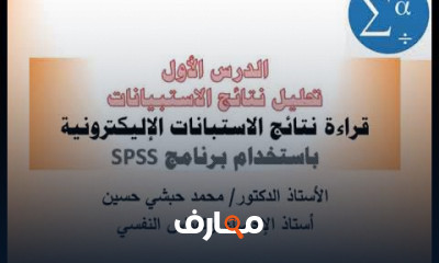 تحليل نتائج الاستبيانات ببرنامج SPSS للباحثين