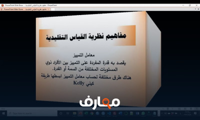 نظرية القياس التقليدية ومؤشر الثبات