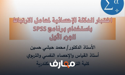 اختبار الدلالة الإحصائية لمعامل الأرتباط ببرنامج SPSS