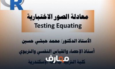 نظرية الاستجابة للمفردة باستخدام برنامج BILOG MG