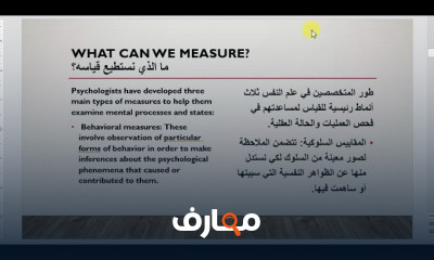 مناهج البحث في علم النفس للباحثين